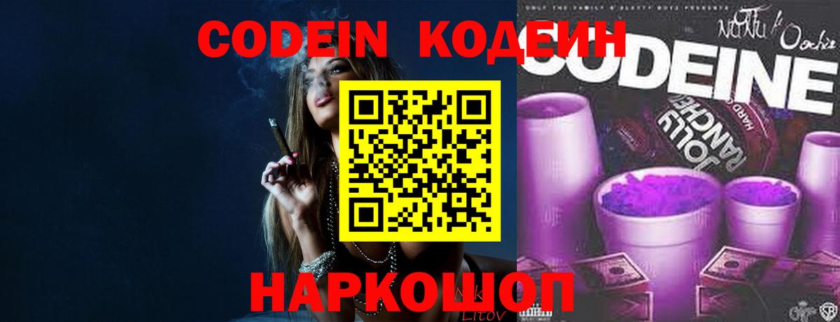 Кодеин напиток Lean (лин) Новочеркасск
